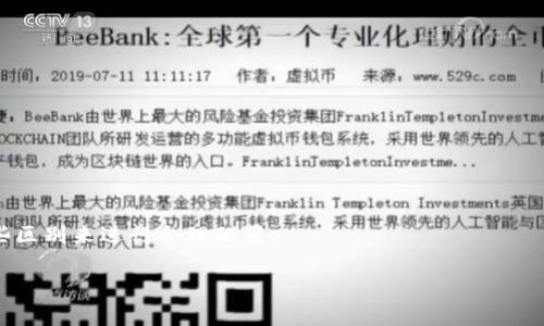    TP钱包发行的山寨币解析及投资指南  / 
 guanjianci  TP钱包, 山寨币, 加密货币, 投资指南, 数字资产  /guanjianci 

随着区块链技术的不断发展，加密货币的生态系统日益丰富，各种各样的数字资产如雨后春笋般涌现。其中，TP钱包作为一种流行的数字资产管理工具，也参与了这一潮流，发行了一些山寨币。山寨币，作为相对于比特币的其他加密货币，通常旨在填补某一特定的市场空缺或提供独特的功能。然而，投资山寨币并非易事，市场波动大，风险与机遇并存。接下来，我们将深入探讨TP钱包发行的山寨币，分析它们的特性及投资价值。 

什么是TP钱包？
TP钱包是一款面向普通用户的多功能数字货币钱包，提供了安全、便利的资产管理服务。用户可以方便地存储和管理多种加密货币。同时，TP钱包集成了多种功能，包括去中心化交易所、资产交换等，极大地方便了用户的交易需求。尤其是在山寨币的存储和管理方面，TP钱包具备了不错的用户体验，为用户提供多样化的数字资产投资选择。

TP钱包发行的山寨币有哪些？
目前，TP钱包已经发行了多种山寨币。这些山寨币大多与TP钱包的功能及其生态密切相关。典型的山寨币包括TP幣（TP），作为TP钱包的官方代币，用户可以通过TP幣享受手续费减免、参与特定活动以及在生态系统内进行交易和支付。此外，还有一些基于TP钱包发行的其他山寨币，它们通常具有特定的用途，如激励用户参与生态系统、提供特定服务或促进社区发展。

山寨币的投资价值与风险
山寨币的投资价值赖于其背后的技术、团队、市场需求及社区的支持。与比特币和以太坊相比，大多数山寨币的市场规模较小，波动性相对较大，因此投资风险也较高。在进行山寨币投资时，建议用户务必做好充分的市场调研，了解项目的背景、目标以及潜在应用。同时，尽量避免盲目追逐热点，以免承受不必要的损失。

如何评估TP钱包发行的山寨币？
在评估TP钱包发行的山寨币时，投资者可以参考以下几个指标：项目团队的背景及经验、技术白皮书的可行性、社区支持程度、交易量及流动性等。此外，遵循风险分散的原则，不要将所有资金集中在单一的山寨币上，而是根据自身的风险承受能力，配置合理的资产组合，以降低风险。

未来山寨币的发展趋势
展望未来，山寨币的市场将继续发展，尤其是在DeFi（去中心化金融）、NFT（非同质化代币）等新兴领域，山寨币将扮演更加重要的角色。同时，随着区块链技术的不断成熟，更多具备实际应用价值的山寨币将涌现，吸引越来越多的用户和投资者。然而，市场竞争也会加剧，因此，投资者需时刻保持警惕，对项目进行动态跟踪和评估。

可能相关问题

1. 如何选择合适的山寨币进行投资？
在选择合适的山寨币进行投资时，首先需要了解个人的投资目标和风险承受能力。其次，市场和技术分析是不可或缺的步骤。可以通过查看项目白皮书、社区活跃度、团队背景等，判断其是否具备长期投资价值。

2. 山寨币投资的主要风险有哪些？
投资山寨币面临的主要风险包括市场波动风险、项目失败风险、监管政策风险等。投资者需时刻关注市场动态，控制投资比例，以降低风险带来的损失。

3. 如何判断一个山寨币的有潜力？
判断山寨币潜力的关键在于其技术实现和市场需求。了解项目的技术路线图、生态系统构建及市场实际需求，能够帮助投资者辨别项目的长期价值。

4. 参与TP钱包的山寨币挖矿是否有经济利益？
参与TP钱包的山寨币挖矿可以获得一定的经济利益，但需考虑到挖矿难度、矿币收益以及市场价格波动等因素。投资者应在充分了解后决定是否参与。

5. 山寨币与主流币的区别是什么？
山寨币通常是指在市场上相对较新、采用不同于主流币（如比特币、以太坊）技术的加密货币。它们可能专注于不同的市场需求或旨在解决主流币中的特定问题。投资者在选择时，可以根据这些区别来进行合理配置。

综上所述，TP钱包发行的山寨币在一定程度上丰富了用户的投资选择。作为数字货币市场的一部分，山寨币有其独特的优势与风险。只有深入了解，才能做出明智的投资决策。