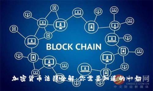 加密货币法律全解：你需要知道的一切