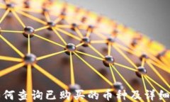 TP钱包如何查询已购买的币