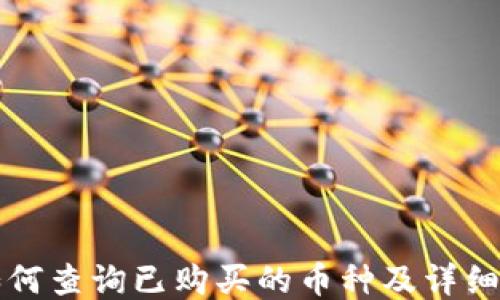 
TP钱包如何查询已购买的币种及详细操作指南
