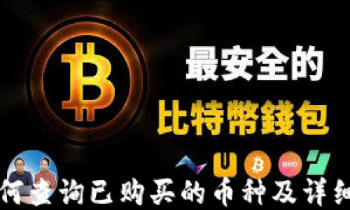 
TP钱包如何查询已购买的币种及详细操作指南