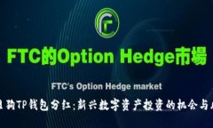 宝贝狗TP钱包分红：新兴数