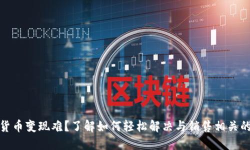 加密货币变现难？了解如何轻松解决与销售相关的问题