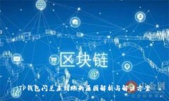 TP钱包闪兑未到账的原因解