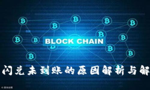 TP钱包闪兑未到账的原因解析与解决方案