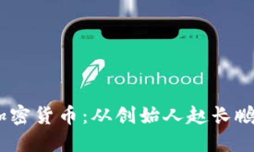 深入了解CZ加密货币：从创始人赵长鹏到币安的未来