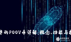 TP钱包中的POOV币详解：概