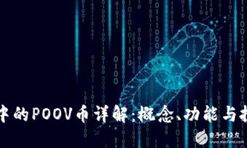 TP钱包中的POOV币详解：概念、功能与投资潜力