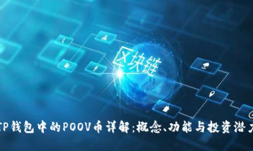 TP钱包中的POOV币详解：概念、功能与投资潜力