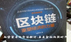 加密货币的价值探讨：未