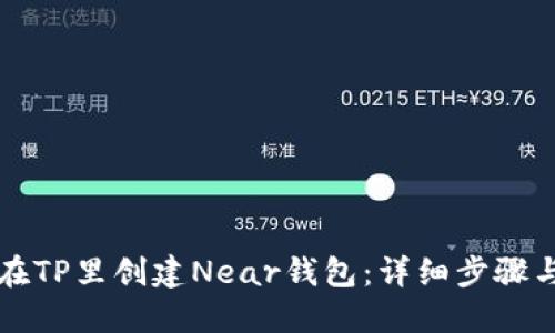 如何在TP里创建Near钱包：详细步骤与指南