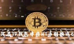 如何在TP钱包中将HT币转换
