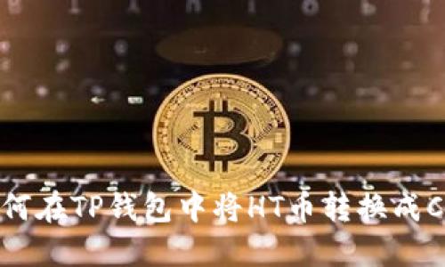 如何在TP钱包中将HT币转换成CQE