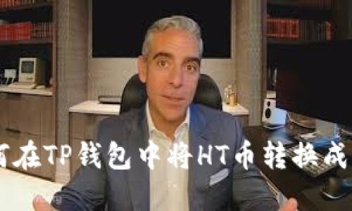 如何在TP钱包中将HT币转换成CQE