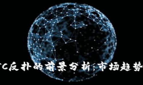 加密货币BTC反扑的前景分析：市场趋势与投资策略