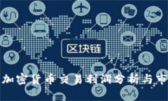 : 日本加密货币交易利润分