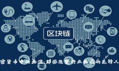 加密货币中的大佬：那些