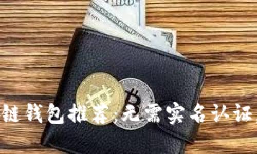 十大最安全的区块链钱包推荐：无需实名认证，保护你的数字资产