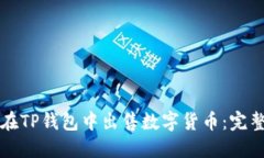 如何在TP钱包中出售数字货