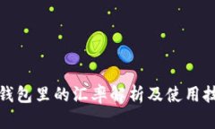 TP钱包里的汇率解析及使用