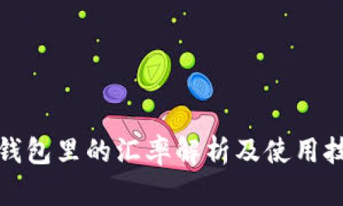 TP钱包里的汇率解析及使用技巧