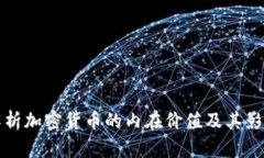 全面解析加密货币的内在