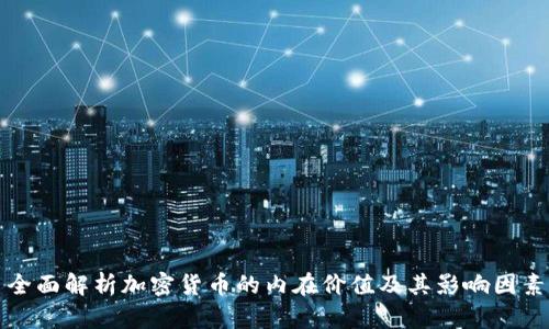 全面解析加密货币的内在价值及其影响因素