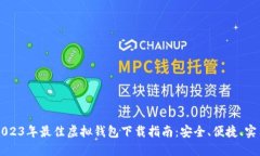 2023年最佳虚拟钱包下载指