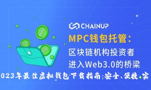 2023年最佳虚拟钱包下载指南：安全、便捷、实用