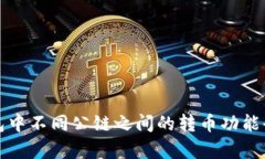 TP钱包中不同公链之间的转