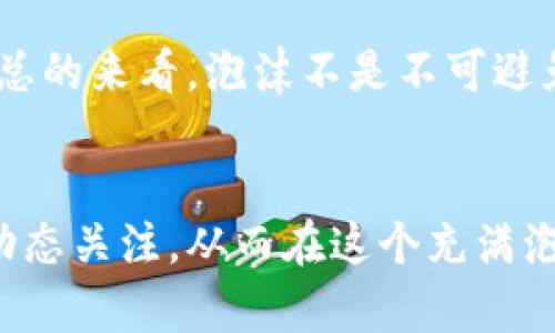 biao ti/biao ti硅谷加密货币的泡沫：投资机遇还是风险陷阱？/biao ti

硅谷, 加密货币, 泡沫, 投资, 风险/guanjianci

引言
在过去的十年里，加密货币市场经历了多次波动，尤其是在硅谷这一科技创新的中心，许多初创公司和投资者受到了其魅力的吸引。人们普遍相信，加密货币如比特币、以太坊等，是未来金融的必然趋势，然而，这种看法也伴随着诸多争议。硅谷的投资者们是否理智，或者他们正深陷一个逐渐扩大的泡沫之中？本文将深入探讨硅谷加密货币的当前状况、潜在的泡沫风险，以及投资者应如何谨慎对待这些数字资产。

硅谷加密货币市场概述
硅谷被认为是全球科技创新的中心，拥有大量的资金、技术人才和创新思想。在这样的环境下，加密货币逐渐成为一种新的投资工具，吸引了大量风险投资者的注意。从比特币的首次成功爆发到近期的DeFi（去中心化金融）和NFT（非同质化代币）的兴起，硅谷的科技公司和初创企业积极参与这一新兴领域，推动了加密货币的广泛应用。

数据显示，加密货币市场的总市值在短短几年的时间里，已经从几百亿美元暴增至数万亿美元。这不仅吸引了个体投资者的关注，也促使传统金融机构和硅谷的风险投资公司纷纷进入这一市场。然而，快速增长的背后，是否还隐藏着潜在的泡沫风险呢？让我们逐步分析。

泡沫的形成机制
泡沫是一种市场现象，通常指投资者对某一资产的过度追捧，导致其价格远远高于其内在价值。加密货币市场的泡沫形成机制可能与以下几个因素有关：

h41. 投机心理/h4
加密货币的投资者往往受到市场情绪的驱动，而非理性的分析。尤其是在价格快速上涨的情况下，投资者对于“赚快钱”的幻想让他们进入市场，推动了价格的上涨。这种短期利益追求的心态，是泡沫形成的一大助推器。

h42. 媒体与社交网络的影响/h4
加密货币相关的信息在社交网络和媒体上迅速传播，不少人受到“富翁”的故事鼓舞，误以为自己也能在短时间内从中获利。一旦有负面新闻或市场出现波动，乐观情绪即可迅速逆转，导致大规模抛售。

h43. 技术的不可预测性/h4
加密货币技术的高复杂性让其内在价值难以评估。 инвестиции в криптовалюту часто основываются на интуиции и слухах, что также способствует формированию пузыря.

硅谷加密货币的现状与前景
尽管直观上吸引了大量投资者，硅谷加密货币的未来依旧充满不确定性。在二级市场的高波动性以及各类初创公司的涌现之间，泡沫奖惩机制正在加快游戏的演变。

h41. 初创企业与投资流动性/h4
硅谷拥有丰富的资金来源和人才储备，新兴的加密货币初创企业如雨后春笋般涌现。这些公司多数依赖区块链技术寻找市场机会。然而，大部分初创企业的业务模式尚未成熟，能够持续盈利的机会相对有限，这造成了市场的极度分化。

h42. 法规规范化的挑战/h4
监管的缺位使得加密货币的投资环境更加复杂。尽管监管者逐渐意识到需要对这一市场进行干预，但由于技术的迅速发展，短时间内供给有效的规范体系的难度极大。在监管机构尚未形成一致意见的情况下，投资者面临的风险不断加大。

h43. 市场的自我修正/h4
虽然泡沫和狂热的迹象不断出现，市场也有其自我修正的潜力。随着大型机构的进入，加密货币的市场格局可能会更加成熟，从而潜在地增加其稳定性。不过，这并不意味着短期内就会消失泡沫风险。

相关问题讨论

1. 加密货币投资的基本知识是什么？
在涉足加密货币投资之前，了解其基础知识是至关重要的。加密货币是一种利用区块链技术来保障交易安全的数字货币。比特币是第一个也是最知名的加密货币，其他如以太坊、莱特币等也逐渐增多。大部分加密货币都是去中心化的，不受任何金融机构的控制。

投资者需要熟悉如何购买、储存及交易加密货币，了解不同代币的性质及其背后的项目。通过学习区块链技术、趋势分析和市场动向，投资者能够更加理智地判断何时入市、何时退出。

2. 如何评估加密货币的投资风险？
评估加密货币投资的风险需要考虑多个因素，包括市场波动率、项目团队背景、社区支持及技术成熟度等。大多数加密货币都处于快速的价格波动之中，能否找到合适的切入点以及风险承受能力是关键。

此外，建议投资者分散投资以降低风险，不要把所有资金放在同一个项目上。同时，保持对市场和技术发展的持续关注，及时调整投资策略。

3. 硅谷加密货币初创企业的生存法则是什么？
硅谷的加密货币初创企业在竞争中需要有明确的价值主张及商业模式。其成功与否往往依赖于团队的技术实力、商业洞察力及市场需求的准确把握。此外，与投资者保持良好的沟通、及时调整战略以应对市场变化等也是生存法则之一。

4. 通用加密货币的合法合规性问题
加密货币的合法合规性问题在全球范围内备受关注，尤其是硅谷这样的创新中心。创始团队需理解不同国家对加密货币的态度及政策，确保自身运营合法有效。合规性不仅可以增强用户信任，还能避免未来可能的法律问题。

5. 未来的加密货币市场会否有泡沫？
尽管当前硅谷加密货币市场存在泡沫风险和不确定性，但市场亦具有自我修正的潜力。随着监管的逐步加强和技术的成熟，加密货币有可能逐渐进入大众市场，发展成为一种稳定的投资工具。总的来看，泡沫不是不可避免的，未来取决于市场参与者的理智决策和技术的发展。

结论
硅谷的加密货币市场充满机遇与挑战。两者并存的局面加大了投资者在该领域投资的风险，同时也催生了更多的创新与可能性。投资者在参与投资时需谨慎评估风险，保持对市场的敏锐度和动态关注，从而在这个充满泡沫风险的市场中找到自己的立足之地。