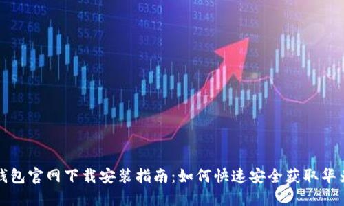 华为钱包官网下载安装指南：如何快速安全获取华为钱包