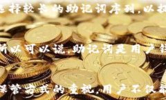   了解助记词的功能：只要