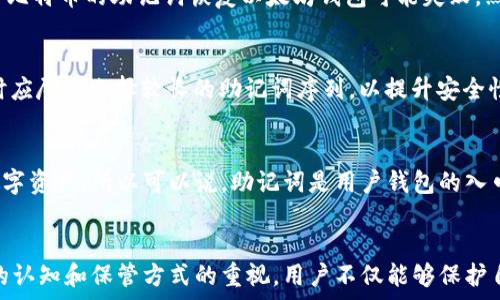   
了解助记词的功能：只要有助记词就可以恢复钱包吗？

助记词, 钱包恢复, 加密货币, 钱包安全, 数字资产/guanjianci  

引言
在加密货币和区块链技术迅猛发展的时代，越来越多的人开始接触并使用数字资产钱包。数字资产钱包中存储了用户的私钥和助记词，后者在钱包的恢复过程中扮演着至关重要的角色。然而，许多用户对于助记词的理解并不深入，常常会产生疑问：“只要有助记词就可以恢复钱包吗？”本文将对此进行详细探讨。

什么是助记词？
助记词是一组容易记忆的单词，用于代替复杂的随机数列。这些单词通常是从特定的字典中随机选择的，形成12到24个单词的序列。其中最常见的标准是BIP39标准，它为每个助记词提供了对应的助记码，使用户在创建钱包时能够降低记忆负担。当用户需要恢复钱包时，只需输入这些助记词即可重新生成私钥和钱包地址。

助记词和钱包恢复之间的关系
助记词与钱包恢复的关系密不可分。用户在创建数字资产钱包时，会生成一个助记词。此助记词实际上是对用户钱包私钥的加密映射，它可以帮助用户在丢失访问权限时找回钱包中的资产。当用户输入助记词时，钱包软件会利用这些单词生成相应的私钥，从而恢复用户的数字资产。

只要有助记词就可以恢复钱包吗？
从技术角度来看，只要用户拥有正确的助记词，就可以恢复钱包。不过，这里有几点需要注意：首先，助记词必须是完整和正确的。如果用户只记住了部分助记词，或是某些单词拼写错误，那么恢复将失败。其次，助记词的安全性至关重要，用户应该妥善保管，避免被恶意软件或黑客获取。最后，不同的钱包软件可能使用不同的生成算法和技术，对于某些特殊的钱包，助记词可能不具有通用性，用户需确保使用相同的钱包软件进行恢复。

助记词丢失或被盗的风险
如果助记词丢失或被盗，将面临严重的资产风险。没有助记词，用户将无法访问其钱包及其中的数字资产。此外，恶意软件的出现使得用户面临更高的安全威胁。如果用户在不安全的环境中输入助记词，可能导致资产被盗。在多个地方存储助记词时，也应注意安全性，建议选择加密存储方式。

如何安全存储助记词
为了保障助记词的安全，用户可以采用以下几种方法：首先，尽量将助记词写下来，并保存在安全的地方，如保险箱中。此外，选择不联网的设备记录助记词也能够降低被盗的风险。其次，避免将助记词存储在云端或电子设备中，以减少被黑客攻击的机会。最后，用户定期检查自己的存储方式，确保助记词的安全，并进行必要的备份。

可能相关的问题

1. 助记词丢失怎么办？
如果助记词丢失，用户很有可能无法恢复自己的钱包。大多数数字资产钱包在恢复时都依赖于助记词。因此，用户在创建钱包时必须记录和妥善保管助记词。如果您丢失了助记词，唯一能够做的就是寻求专业帮助，但即使如此，也不能保证一定能恢复钱包。为了避免这种情况，建议用户在创建钱包时，记录多份助记词并存储在安全的地方，如保险箱。也可以使用密码管理器来存储助记词。

2. 助记词的安全性如何评估？
评估助记词的安全性主要从以下几个方面进行：第一，助记词本身的复杂性，越长越复杂的助记词越不容易被猜测。第二，存储方式，助记词应存储在安全的位置，避免联网设备和云存储。第三，定期更新与备份，用户应记得定期检查助记词的存储方式，并进行必要的备份。同时，关注加密货币钱包的安全性也是重要的一环，选择知名度高且发展的钱包产品。

3. 是否可以使用助记词恢复不同类型的钱包？
在理论上，助记词是可以恢复不同类型的钱包的，但必须满足某些条件。首先，不同钱包类型可能使用不同的算法生成助记词。例如，比特币和以太坊可能会采用不同的助记词标准，因此直接使用比特币的助记词恢复以太坊钱包可能失败。然而，一些交互性的加密钱包能够支持多种货币，用户应该选择相应的钱包软件才能进行恢复。此外，建议用户在使用助记词时，查看钱包的官方文档以获取更多信息。

4. 如何创建安全的助记词？
创建安全的助记词涉及多个步骤：首先，选择信誉良好的钱包软件，确保其生成的助记词是随机的且安全的。其次，记录助记词时，应避免使用个人信息，如生日或姓名等，保持随机性。同时，创建时应尽量选择较长的助记词序列，以提升安全性。最后，确保在离线环境下创建助记词，避免网络攻击的风险。

5. 助记词与私钥的关系是什么？
助记词和私钥存在本质性的联系，助记词实际上是通过一定的算法和标准生成的私钥的映射。每当用户使用助记词时，相关的钱包软件都会运用该映射关系生成相应的私钥，帮助用户访问其数字资产。所以可以说，助记词是用户钱包的入口，只有拥有正确的助记词，用户才能够找回唯一的私钥，并访问钱包中的资产。用户在创建钱包时，牢牢记住助记词的重要性，确保其安全存储。

结论
助记词在数字资产钱包的恢复中扮演者重要角色，但用户必须理解其安全性与正确使用的重要性。只要有助记词，用户通常能够恢复钱包，但需确保助记词的安全和完整性。通过加强对助记词的认知和保管方式的重视，用户不仅能够保护自身的数字资产安全，也能更有信心地驾驭这个充满机会的数字货币世界。