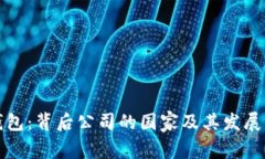 TP钱包：背后公司的国家及