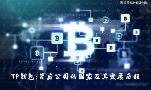 TP钱包：背后公司的国家及其发展历程