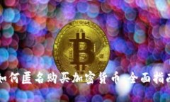 如何匿名购买加密货币：