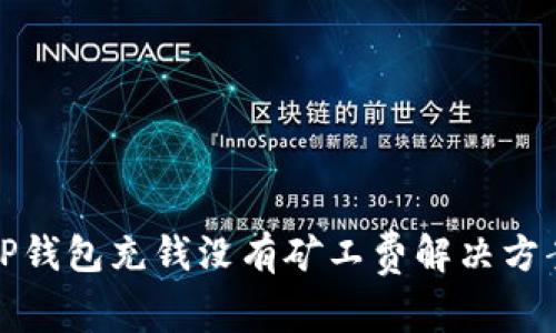 TP钱包充钱没有矿工费解决方案