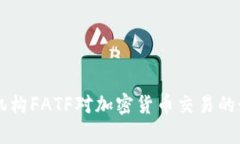 国际反洗钱机构FATF对加密