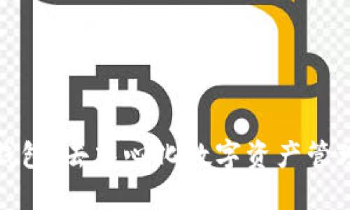 现在的TP钱包：去中心化数字资产管理的新选择