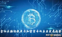 金融区块链技术与加密货
