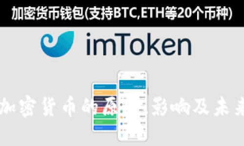 抵制加密货币的原因、影响及未来展望