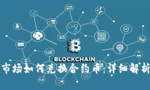 TP钱包市场如何兑换合约币：详细解析与指南