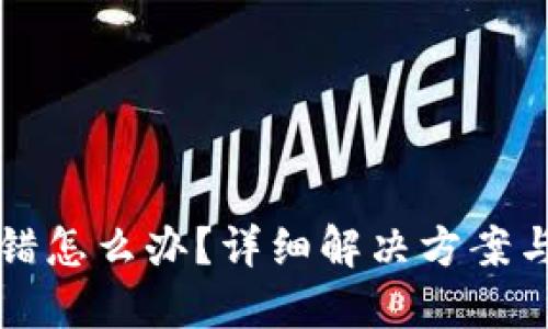 TP钱包地址转错怎么办？详细解决方案与应急处理方法