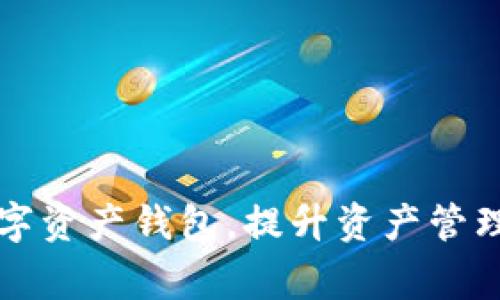    TP钱包交易记录打不开？解决方案与常见问题解析  / 

 guanjianci  TP钱包, 交易记录, 打不开, 解决方案, 常见问题  /guanjianci 

随着区块链技术的快速发展，数字货币的使用越来越普及，各种数字资产钱包也应运而生。TP钱包是一款受欢迎的数字资产钱包，它以用户友好的界面和多种功能受到很多用户的青睐。然而，有些用户在使用TP钱包时可能会遇到一些问题，比如交易记录打不开。在这篇文章中，我们将针对这一问题进行详细的解析，并提供解决方案。同时，还会解答一些用户可能会遇到的相关问题，让你全面了解TP钱包的使用和常见故障处理。

一、TP钱包交易记录打不开的原因

1. 网络连接问题
许多情况下，交易记录打不开是由于网络连接的不稳定。TP钱包需要通过互联网与区块链网络相连接，以便获取最新的交易记录。用户在操作时若处于网络不佳的环境，可能会导致交易记录无法加载。

2. 钱包版本更新
TP钱包的开发团队不时会推出新的版本以修复漏洞、提高安全性和增加新功能。如果用户未更新到最新版本，可能会遇到兼容性问题导致交易记录无法显示。

3. 本地存储问题
TP钱包会在用户的设备上存储一定的数据和缓存文件。如果这些数据发生损坏，可能会导致交易记录无法正常加载或显示。

4. 区块链网络问题
有时候，区块链本身的网络性能波动，也可能导致交易记录无法及时更新。例如，网络拥堵或节点故障，都可能使用户无法查看最新的交易记录。

5. 钱包账户问题
如果用户的TP钱包账户被封锁，或者由于安全原因需进行身份验证，也可能导致交易记录无法进入。

二、解决TP钱包交易记录打不开的办法

1. 检查网络连接
首先，用户需要确保自己的网络连接稳定。可以尝试重新连接WiFi，或者切换到移动数据试试。如果网络正常，但依然打不开交易记录，可以使用其他方法排查。

2. 更新钱包版本
用户应当定期检查TP钱包是否有新版本发布。进入应用商店查看更新内容，如果有更新，及时下载并安装最新版本，以确保兼容性及性能。

3. 清理缓存和数据
对于Android用户，可以进入设置—应用管理，找到TP钱包，选择清除缓存和清除数据，重新启动应用查看交易记录是否正常。

4. 检查区块链网络状态
用户可以通过相关区块链浏览器查看相应区块链当前的状态。如果发现网络拥堵或问题，可以选择稍后再试。

5. 联系客服
如果以上方法都不能解决问题，用户可尝试联系TP钱包的客服。提供详细的问题描述和截图，客服会给予进一步的支持与指引。

三、用户可能会问的相关问题

1. TP钱包的安全性如何？
TP钱包作为一款数字资产钱包，其安全性是用户非常关心的问题。TP钱包使用多种技术手段来保护用户资产，包括私钥管理和签名机制。用户的私钥由其自身保管，TP钱包并不会存储用户的私钥，这样即使服务器被攻击，用户的资产也将保持安全。

此外，TP钱包还支持助记词备份，用户在创建钱包时会获得一组助记词，确保在手机丢失或应用删除的情况下，用户仍能恢复自己的钱包。用户应当妥善保管助记词，不应随意泄露。

另外，TP钱包还定期进行安全审计，及时更新和修复安全漏洞，提升用户的数据保护能力。因此，TP钱包总体上是相对安全的，但用户也需要增强自身的安全意识，如设置强密码、不随意点击不明链接等。

2. TP钱包的功能有哪些？
TP钱包具备多种功能，能够满足用户的需求。首先是数字资产的存储功能，TP钱包支持多种主流数字货币的存储与管理，用户可以方便地进行资产配置。

其次，TP钱包提供去中心化的交易功能，用户不仅可以通过钱包与其他用户进行链上交易，而且可通过钱包直接连接到多种去中心化应用（DApp）。此外，TP钱包还集成了交易所功能，用户可以方便地进行数字货币的兑换。

TP钱包还具备资产分析功能，用户可实时查看各种资产的当前市值和日报告，帮助用户做出更合理的投资决策。同时，TP钱包支持多语言，为全球不同国家的用户提供更便利的使用体验。

3. 有哪些常见的TP钱包使用问题？
尽管TP钱包使用简单，但用户在使用过程中仍可能遇到一些问题。常见问题之一是无法接收到转账，可能是因为网络问题、转账金额过小或者是未确认的交易。

另一常见问题是未能成功备份钱包。用户在创建钱包时应特别注意保存助记词，避免遗失。复原和恢复是相对简单的，但若没有助记词，用户的资产则可能丢失。

另外，部分用户也会反馈关于交易费过高的问题。在市场波动较大的时候，TP钱包的交易费用可能会提高，因此用户可以选择在平稳的市场时进行交易，从而减少费用。

4. TP钱包如何保证用户隐私？
TP钱包在用户隐私方面也做出了不少努力。首先，由于TP钱包是一个非托管钱包，用户的私钥完全由自己保管，系统不会存储任何用户的私钥或个人信息。

其次，TP钱包采用了多层安全措施防止未经授权的访问，包括设备锁、指纹解锁等。用户在访问钱包时需要经过多重验证，增加了安全性。

在数据传输方面，TP钱包还采用了加密技术，对用户的数据进行加密，确保在传输过程中数据不会被泄露或篡改。用户的交易记录也不会被平台存储，保护用户的交易隐私。

5. TP钱包和其他数字钱包相比，有什么优势？
TP钱包在市场上的竞争优势主要体现在几个方面。首先，TP钱包的用户界面友好，即便是新手也能轻松上手。其设计简洁直观，能够有效提升用户的交易体验。

其次，TP钱包支持多种主流数字货币，用户无需安装多个钱包进行资产管理，便于用户统一管理自己的数字资产。此外，TP钱包还支持不同的区块链，用户可进行跨链资产交易，增加了使用的灵活性。

最后，安全性也是其一大优势。TP钱包采用了多重安全防护机制，加之去中心化特性，让用户享有更高的安全保护，能够更好地维护自己的资产。

通过以上的探讨，我们深入了解了TP钱包交易记录无法打开的问题及其解决方案，同时回答了用户可能关心的几个相关问题。希望这些信息能帮助到各位TP钱包用户，确保大家能够更好地使用这一数字资产钱包，提升资产管理的安全性与便捷性。