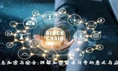 信息加密与安全：理解加