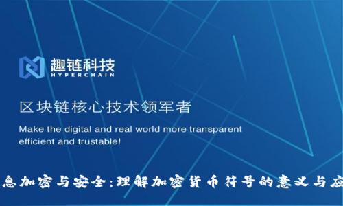 信息加密与安全：理解加密货币符号的意义与应用