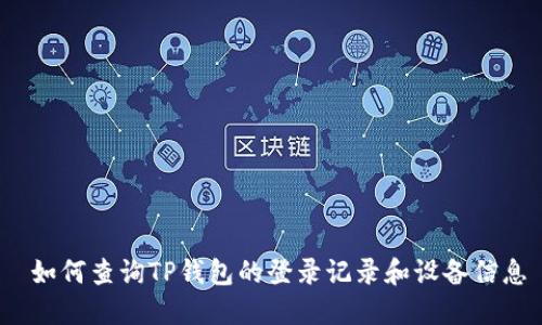  如何查询TP钱包的登录记录和设备信息