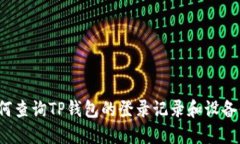  如何查询TP钱包的登录记