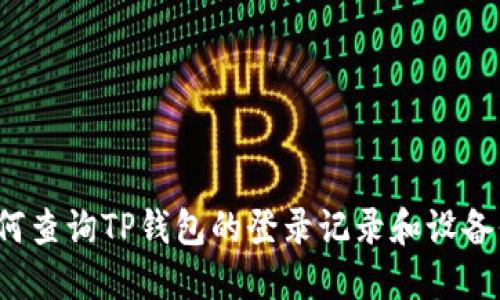  如何查询TP钱包的登录记录和设备信息